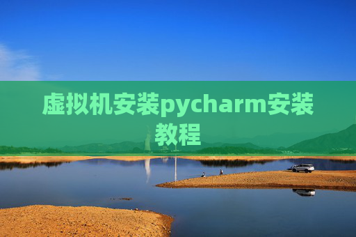 虚拟机安装pycharm安装教程