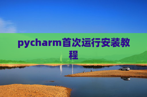 pycharm首次运行安装教程