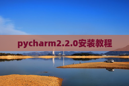 pycharm2.2.0安装教程 pycharm2.2.0安装教程
