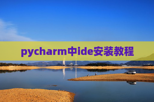pycharm中ide安装教程